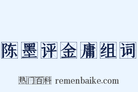 陈墨评金庸组词是什么意思的图片